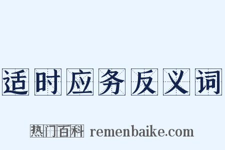 适时应务反义词是什么意思的图片
